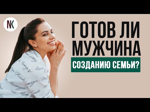 Как узнать о его планах на серьезные семейные отношения и не спугнуть | Психолог Наталья Корнеева