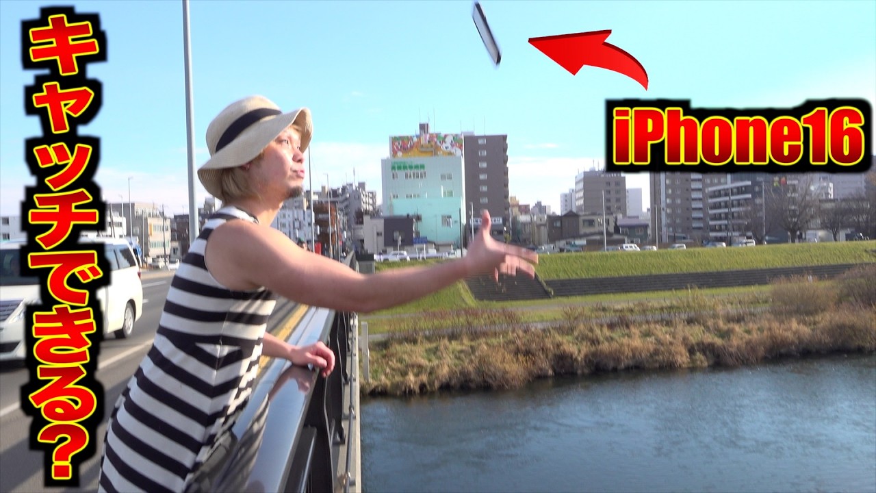 【地獄検証】iPhoneを橋の上から投げてキャッチ　何回目で落とす？