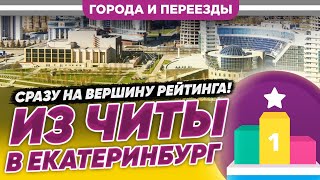 Из Читы В Екатеринбург. Сразу На Вершину Рейтинга!