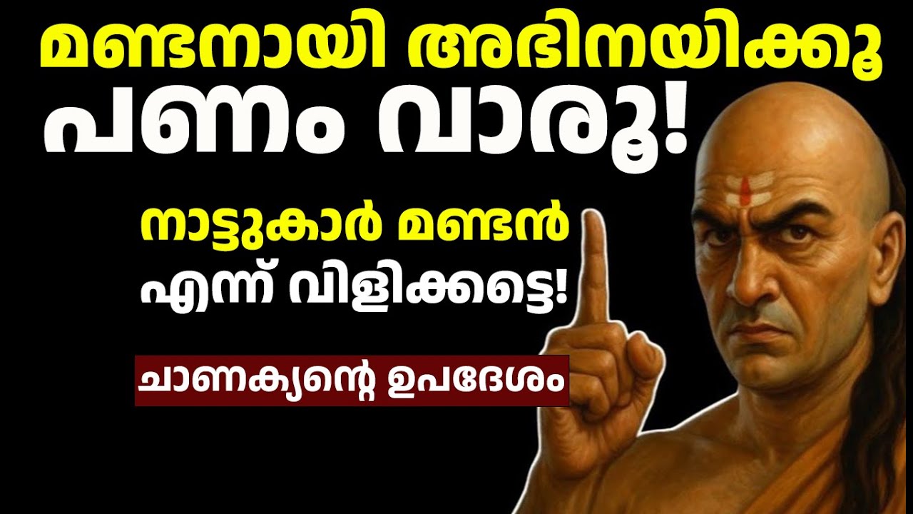 മണ്ടനായി അഭിനയിക്കൂ, കോടികൾ സമ്പാദിക്കൂ! | Chanakya Niti Malayalam Money Secret Motivation