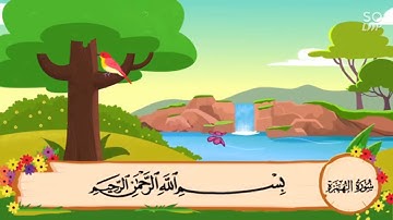 سورة الهمزة مكرره ثلاث مرات الشيخ المنشاوي | المصحف المعلم