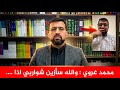 الايراني محمد غروي والله سأزين شاربي اذا تم هذا الأمر تصريح ناري