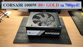 Купил топовый БП CORSAIR 1000W за 700руб под ремонт!