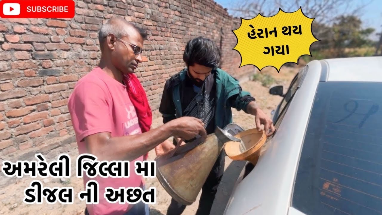 અમરેલી જિલ્લા માં ડિઝલ ની અછત | Kadiyanilifestyle | #hkgohil #dailyvideo #dailyvideoblog #vlog 