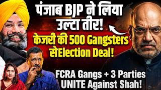 पंजाब BJP ने लिया उल्टा तीर!केजरी की 500 Gangsters से Deal!3 Parties United Shah! Ramneek Singh Mann