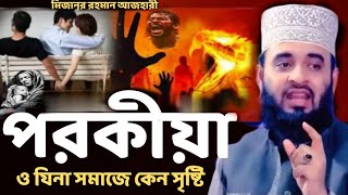 পরকীয়া ও যিনা! মিজানুর রহমান আজহারী  ! mizanur rahman azhari waz2024