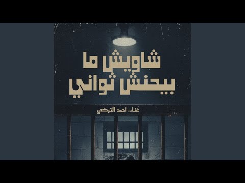 شاويش ما بيحنش ثواني