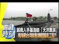 越南入手基洛級「大洋黑洞」　南海戰台灣啟動潛艦國造工程？！