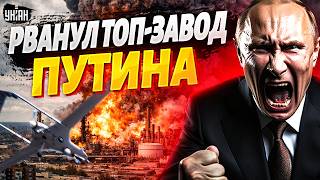 ⚡️Гигантский ВЗРЫВ в РФ! Рванул ТОП-ЗАВОД Путина. Поднялся ОГРОМНЫЙ столб дыма. Детали