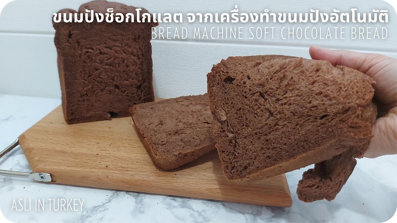 ขนมปังช็อกโกแลต นุ่มมาก ทำด้วยเครื่องทำขนมปัง Bread machine chocolate bread ทำขนมปังกินเอง