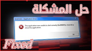 Fix Error 0xc0000007b 0x00007b ✅ حل مشكلة تعذر بدء تشغيل التطبيق بشكل صحيح screenshot 2