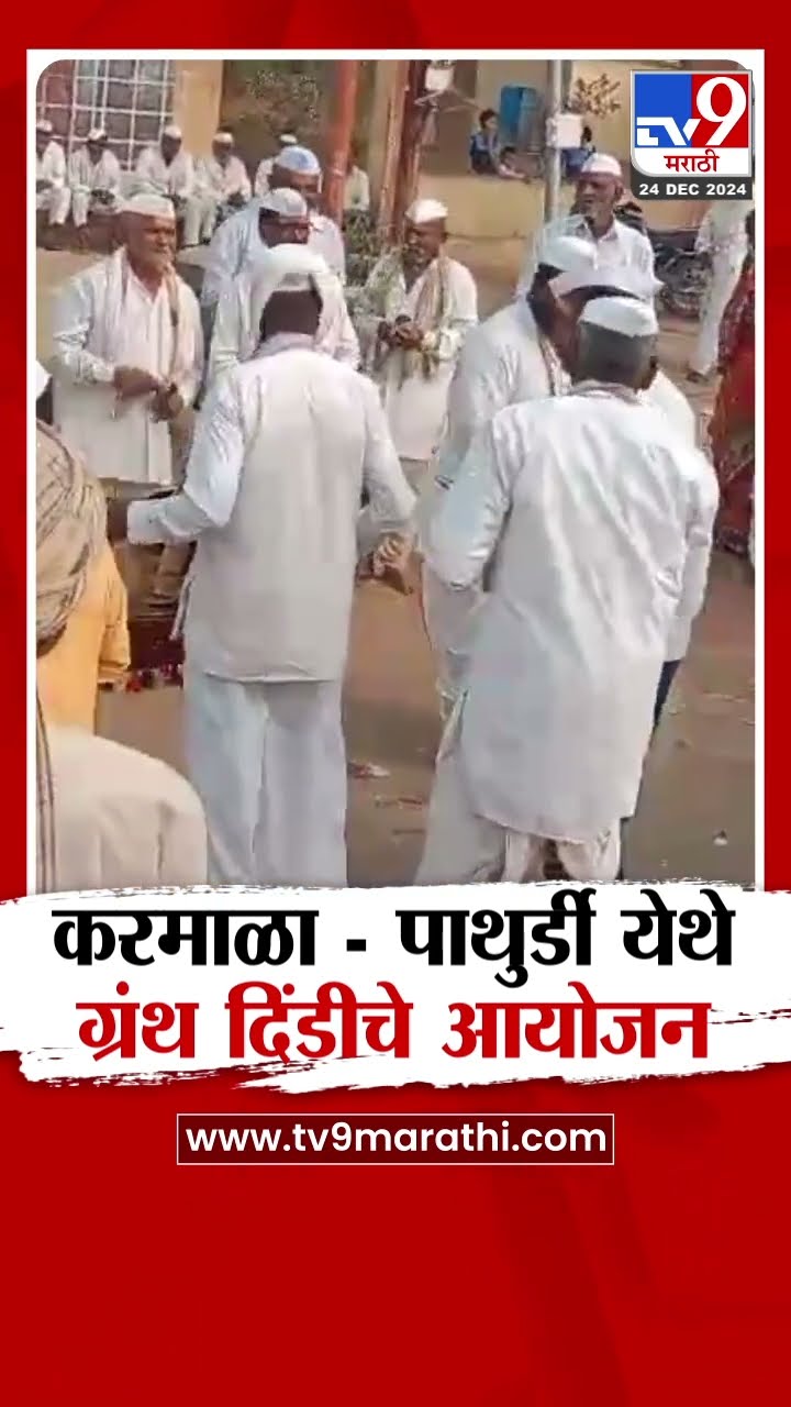 Solapur Grantha Dindi | करमाळा - पाथुर्डी येथे ग्रंथ दिंडीचे आयोजन | tv9 marathi