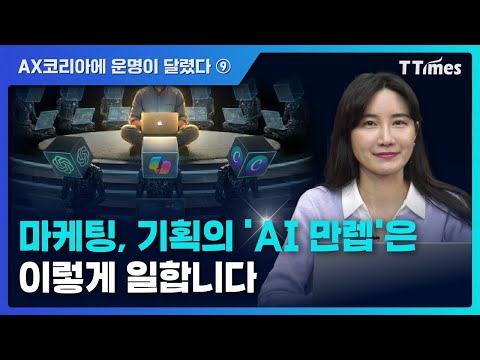 수많은 AI툴을 팀원으로 거느린 최강 마케터 이야기 (이나현 본타이거 대표)