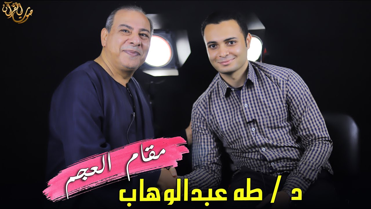 شرح مقام العجم .. الدكتور طه عبدالوهاب