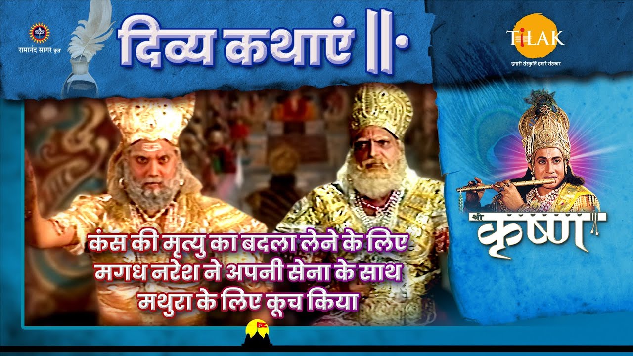 कंस की मृत्यु का बदला लेने के लिए मगध नरेश ने अपनी सेना के साथ मथुरा के लिए कूच किया | श्री कृष्ण