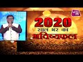 साल 2020 : साल भर का भविष्यफल (राशिफल)  | NEW YEAR 2020 | Shailendra Pandey
