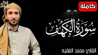 سورة الكهف ❤️ كاملة تلاوة هادئة 🌹 وراحة نفسية 😴 في يوم الجمعة تريح الأعصاب القارئ محمد الفقيه