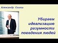 Убираем идеализацию разумности поведения людей