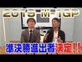 【スーパーマラドーナ　ちょこっとラジオ♯11】M-1GP 2019 準決勝進出者決定！！