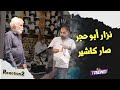 الفنان نزار أبو حجر ترك التمثيل وعم يشتغل كاشيير بالمول