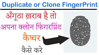 How to Capture Duplicate And Clone FingerPrint | डुप्लीकेट या क्लोन फिंगरप्रिंट कैप्चर कैसे करे screenshot 5