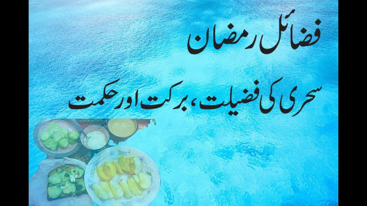 Sehri ky Fazail/Fazail E Ramzan #Ramzan#Sehri#Islam#Quran - YouTube