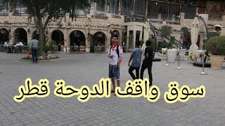 قنيطري مشى سوق واقف في قطر 🇶🇦