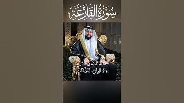 سورة القارعة بصوت القارىء عبدالولي الأركاني