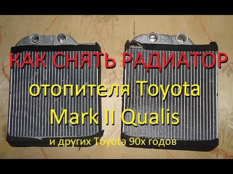 Как снять радиатор печки подробно TOYOTA MARK 2 QUALIS. How to remove a heater radiator