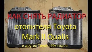 ⁣Как снять радиатор печки подробно TOYOTA MARK 2 QUALIS. How to remove a heater radiator