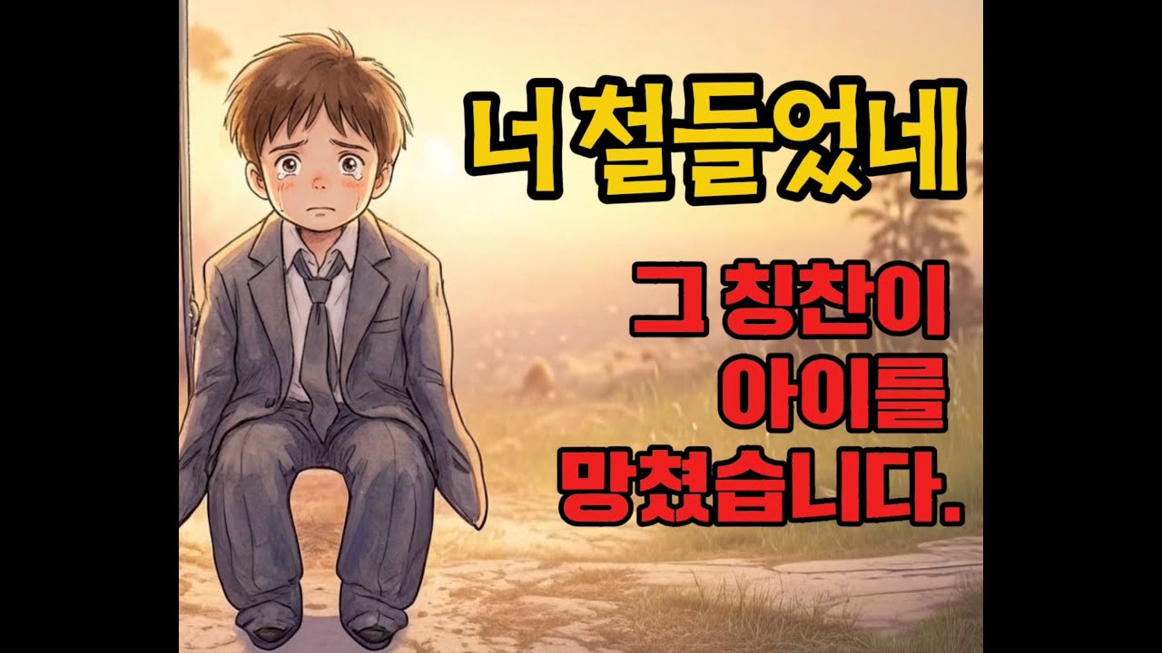 왜 나는 항상 참고 손해만 볼까? '일찍 철든 아이'들의 슬픈 심리학