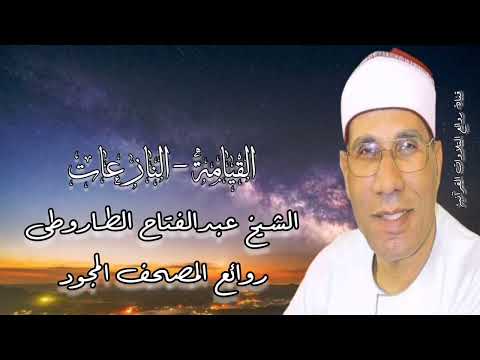القيامة والنازعات روائع المصحف المجود الشيخ عبدالفتاح الطاروطى