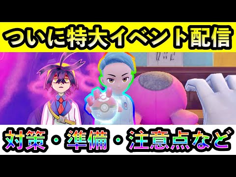 【ポケモンSV】ついにビッグなDLCが配信！対策や準備、注意すべき点をまとめて紹介！【碧の仮面】【藍の円盤】