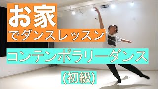 【コンテンポラリーダンス】①-1振付（初級）Beginner Contemporary Dance (English  subtitles) ①-１