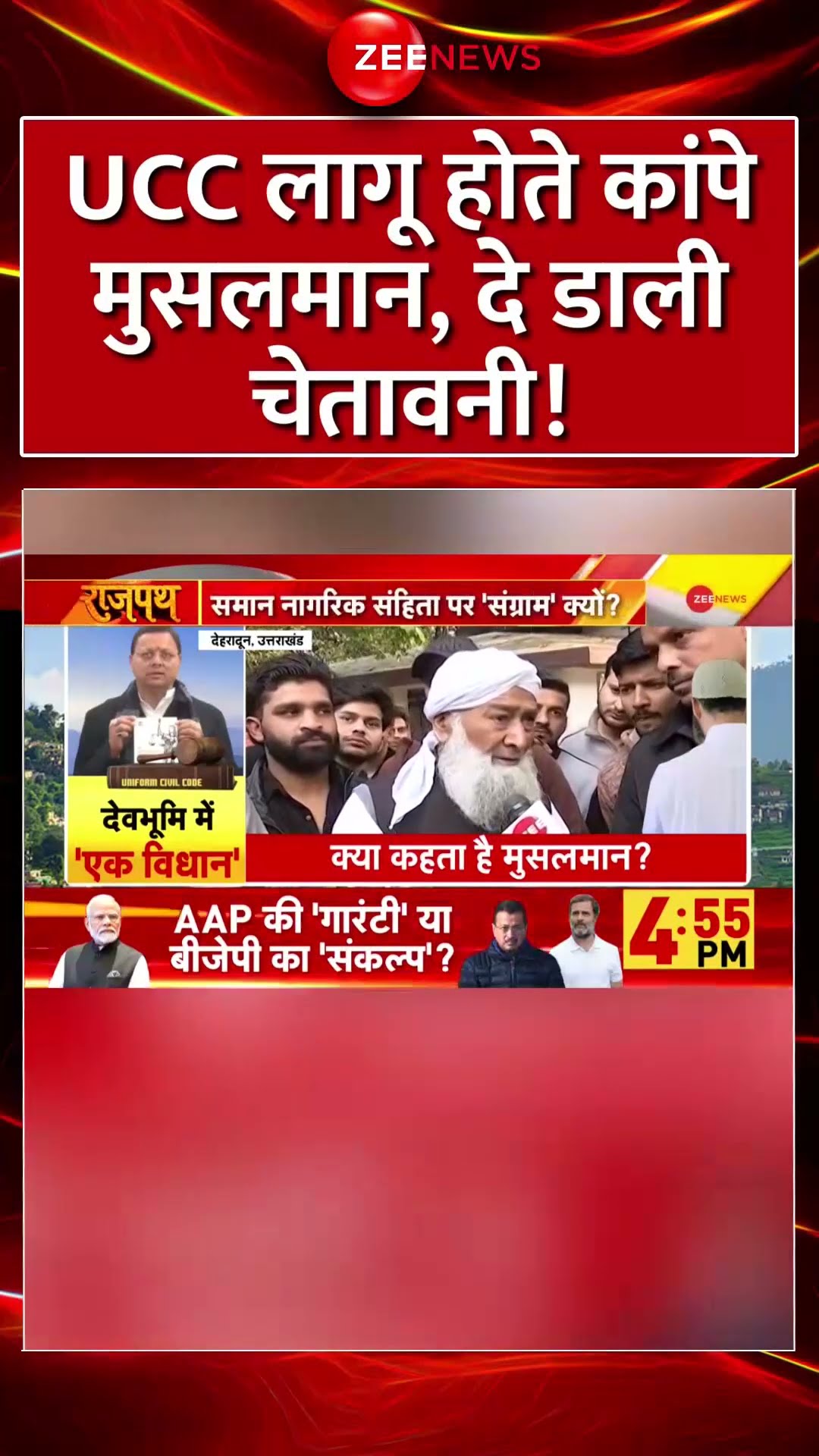 #Shorts: #ucc लागू होते कांपे मुसलमान, दी चेतावनी! #uniformcivilcode #uttarkhand #viral #trending