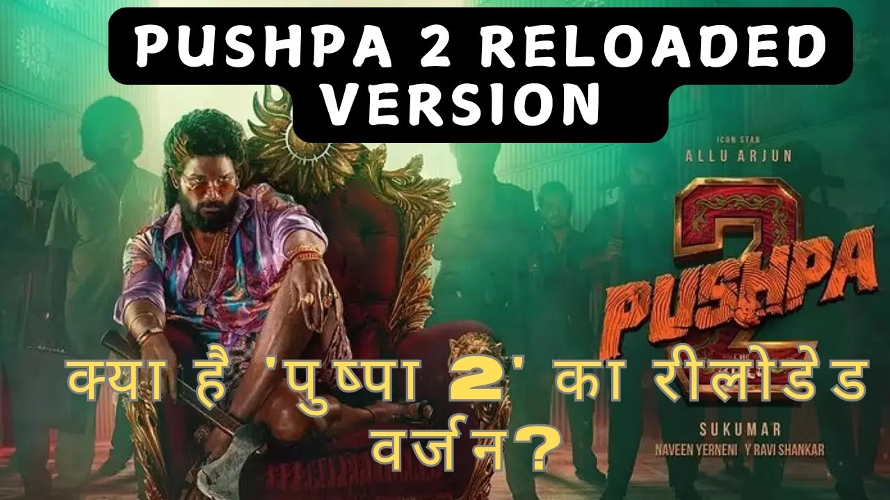 Pushpa 2 Reloaded Version: क्या है 'पुष्पा 2' का रीलोडेड वर्जन? जिसने ...