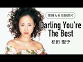 【歌詞付】Darling You're The Best 松田聖子