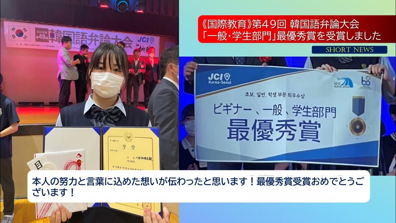 Short News 国際教育 第49回 韓国語弁論大会 一般 学生部門 最優秀賞を受賞しました 京都国際中学高等学校 Youtube