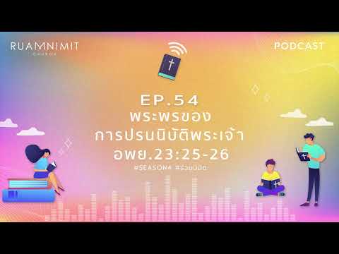 Ruamnimit Podcast Season4EP.54 : พระพรของการปรนนิบัติพระเจ้า