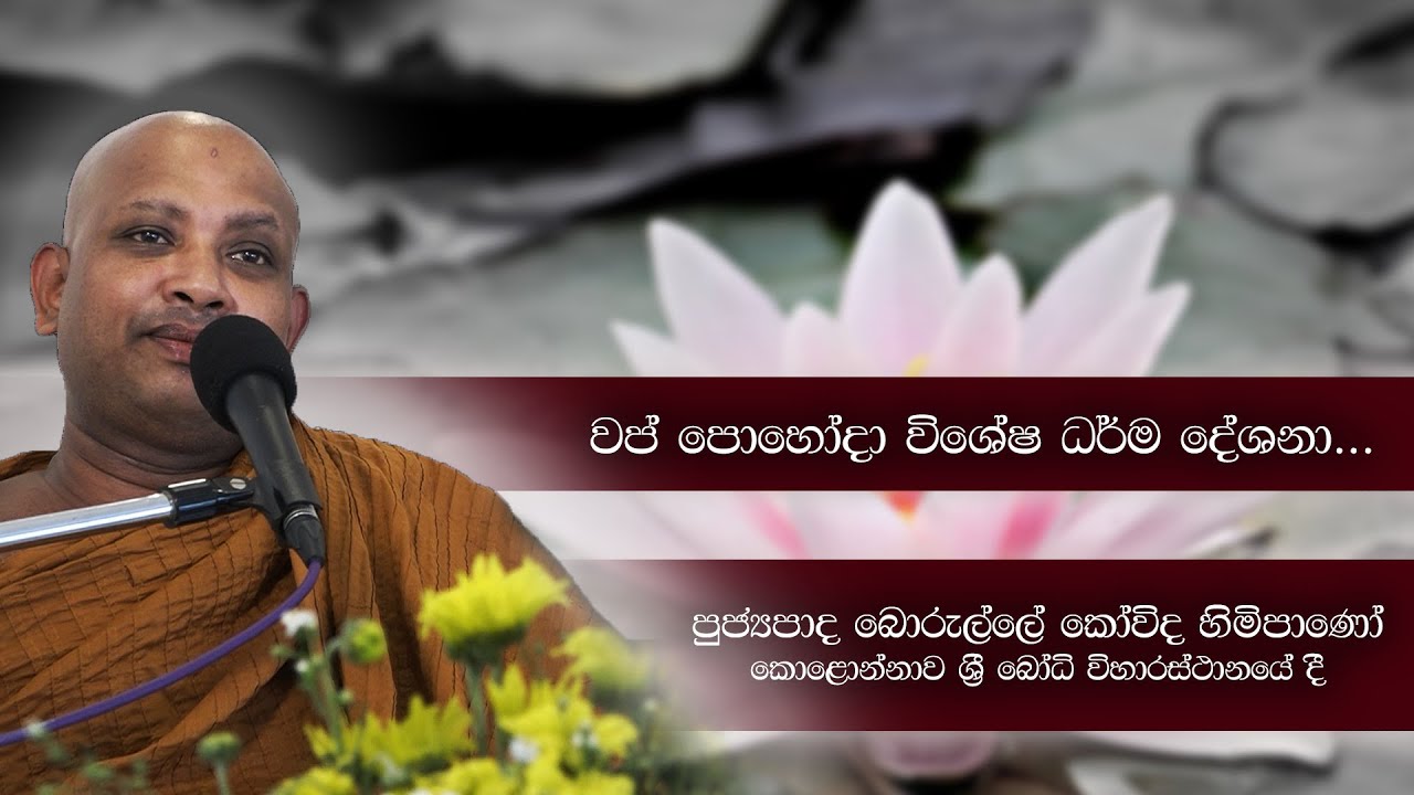 Ven Borelle Kovida Thero |  2021-10-20 |  පූජ්‍යපාද බොරැල්ලේ කෝවිද හිමිපාණෝ