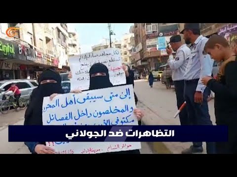 تظاهرات نسائية في شمال غربي سوريا ترفع سقف شعاراتها ضد الجولاني