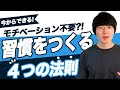 【モチベーション不要】英語学習を継続する！習慣化の技術【4選】[No.025]