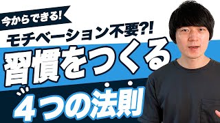 【モチベーション不要】英語学習を継続する！習慣化の技術【4選】[No.025]