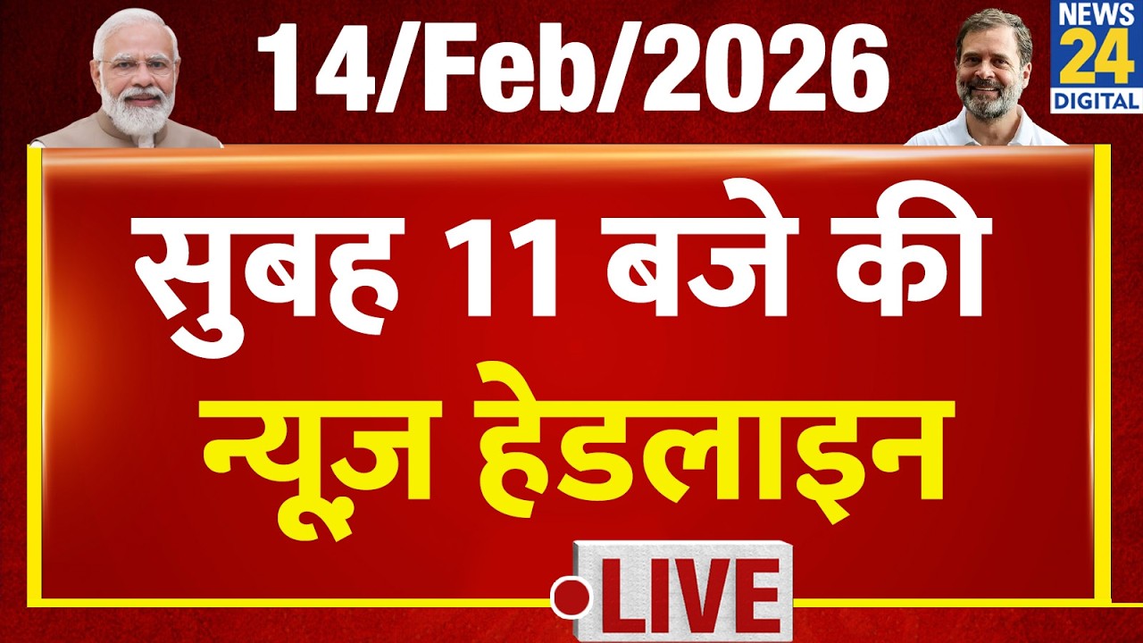 Today's 11 AM Top News Headlines | 14 Feb 2026 | Rahul | Modi | Trade Deal | Kisan | Bharat Band