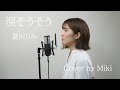 夏川りみ『涙そうそう』Cover by Miki