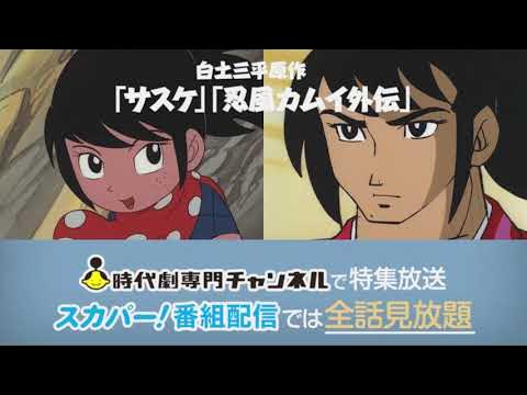 懐かしの昭和アニメ サスケ 忍風カムイ外伝 必殺技集 時代劇専門チャンネルにて特集放送 配信初解禁 スカパー 番組配信では全話見放題 Youtube