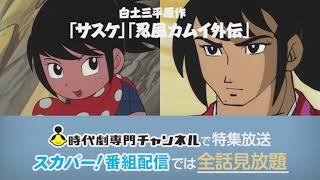 懐かしの昭和アニメ サスケ 忍風カムイ外伝 必殺技集 時代劇専門チャンネルにて特集放送 配信初解禁 スカパー 番組配信では全話見放題 Youtube 懐かしの昭和アニメ サスケ 忍風カムイ外伝 必殺技集 時代劇専門チャンネルにて特集放送 配信初解禁 スカパー 番組配信では全話見放題 Youtube