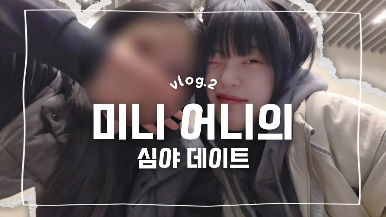 [두번째 일상] 미니어니의 심야데이트