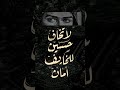  لا تخاف حسين للخائف أمان غردها