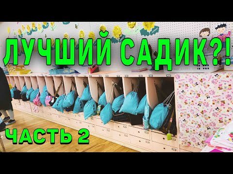 Видео: Японский десткий сад, Форма, Еда, Особенности, Часть 2